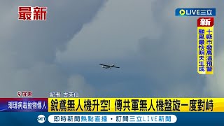 共軍軍演逼近西南海域! 恆春機場銳鳶無人機升空 傳與共軍無人機盤旋一度對峙｜記者 古芙仙｜【LIVE大現場】20220807｜三立新聞台