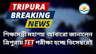 BREAKING NEWS || TET EXAM IN DECEMBER ||