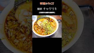 【寄り道☆キャンプ】麺家チャクリキ 京都府与謝郡与謝野町