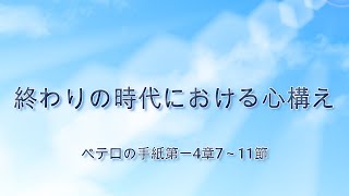 3月28日・終わりの時代における心構え