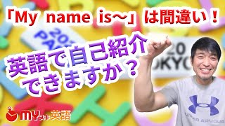 「My name is ～」は間違い！？英語の自己紹介でのポイント