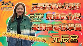 元辰宮是什麼?│原理是什麼?│是怎樣學習?│老師完整解說[元辰宮][粵語繁簡CC字幕] #ChannelAllInOne #元辰宮 #陳仙山 #安娜朵朵