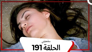 مسلسل سامحيني - الحلقة 191 (Arabic Dubbed)