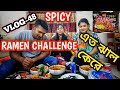 কে বেসি ঝাল খেতে পারে বউ বোন নাকি আমি?|Spicy Korean Noodles|Ramen Challenge|Noodles|Food Challenge