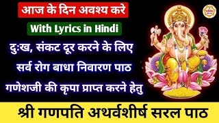 श्री गणेश अथर्वशीर्ष पाठ हिन्दी अनुवाद साथ | Ganesh atharvashirsha path hindi mein | ganesh path