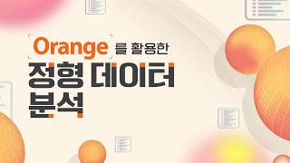 [STEP] Orange를 활용한 정형 데이터 분석