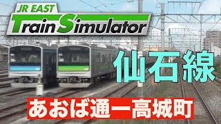 JR東日本トレインシミュレーター#8［仙石線：あおば通ー高城町］205系3100番台