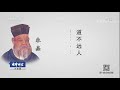 中国家法·家教（上）【法律讲堂 20171027】