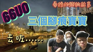 行路挑戰 | 大圍 | 上水 | 天地有正氣 | 那夜凌晨 | 三條6uo腳痕友 | 走上了