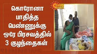 கொரோனா பாதித்த பெண்ணுக்கு ஒரே பிரசவத்தில் 3 குழந்தைகள் | TRIPLETS