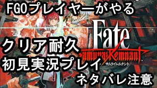 【Fate/Samurai Remnant　クリア耐久】FGO勢が難易度剣豪で挑む初見実況配信最終回【※ネタバレあり】【#FateSR】