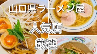 厳選『山口県オススメラーメン屋』