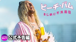 マシュー・マコノヒー主演！映画『ビーチ・バム　まじめに不真面目』予告編