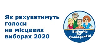 Як рахуватимуть голоси на місцевих виборах 2020