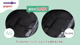 ピジョン × ベビーザらス限定ベビーカー「Runfee Airy（ランフィ エアリー）」　通気性比較