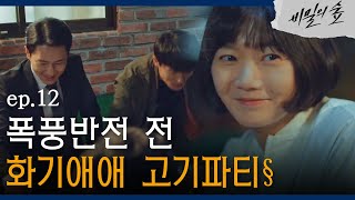 [#비밀의숲] 분위기 훈훈한 특임팀 가든파티! EP12-09