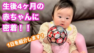 【24時間密着！】生後4ヶ月赤ちゃんの1日！