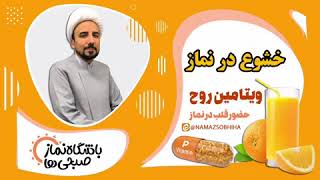 ویتامین روح (خشوع در نماز)