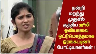 நன்றி மறந்து முதுகில் குத்திய ஜூலி… ஓவியாவை ஒட்டுமொத்தமாக ஓரங்கட்டினர் போட்டியாளர்கள் !!