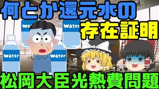 最悪の結末【松岡大臣光熱費問題】ゆっくり解説【あのニュースは今】