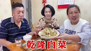 胖妞做一道乾隆白菜，老妈直夸好吃，剩的麻酱拌面条，娘俩吃得香