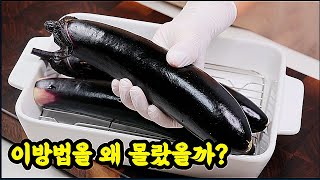 💥가지를 먹는 새로운 방법! 여름가지 이거 정말 맛있습니다💯