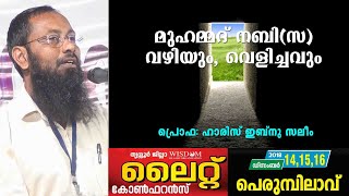 മുഹമ്മദ് നബി(സ) വഴിയും, വെളിച്ചവും | ഹാരിസ് ബിൻ സലീം | Haris bin saleem |