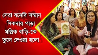 News 24×7 Tv এর পক্ষ থেকে ২০২৪ সেরা বনেদি সম্মান সিকদার পাড়া মল্লিক বাড়ি-কে তুলে দেওয়া হলো