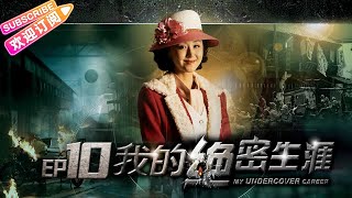 《我的绝密生涯/My Undercover Career》10 情感谍战史诗巨制 一个多重特务的“逆境”生存哲学｜黄志忠 吴刚 左小青 米学东 公磊【捷成华视战争悬疑剧场】