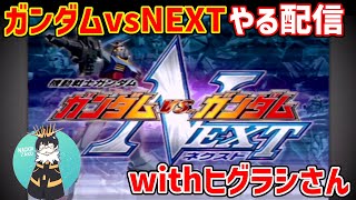 【ネクプラ】長田もやってた12年前に稼働してたガンダムVS.ガンダムNEXTやります【長田幕府】