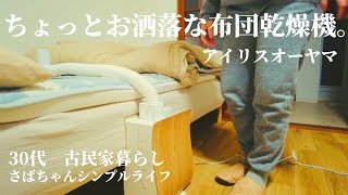 アイリスオーヤマふとん乾燥機カラリエを購入。寒い冬は、ほかほかの布団で眠りにつく。