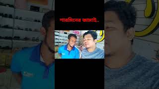 শারমিনের জামাই দেখতে কালো হলেও তার দাঁত গুলো অনেক সাদা শারমিন অনেক সুখী একবারে হাঁতে বানানো জামাই