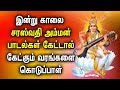 POWERFUL SARASWATHI TAMIL DEVOTIONAL SONGS | Best Amman Devotional Songs | Saraswathi God Songs