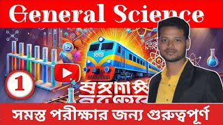 🔴 জেনারেল সাইন্স ক্লাস | General Science MCQs in Bengali | WBCS, WBP/KP, SSC Class