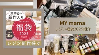 【福袋】手作り工房MYmama さんのレジン福袋2025（11,980円）サクサクっと開封する