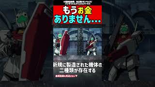 【貧乏】ご勘弁を....もうお金がありません【ガンダム考察】