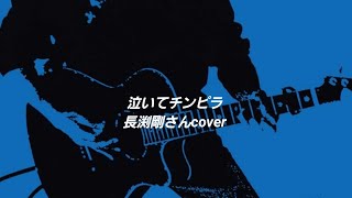 ｢泣いてチンピラ｣ 長渕剛さんcover