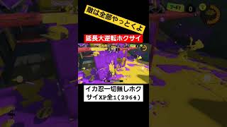 アサリ逆転無双ホクサイ #スプラトゥーン3 #スプラ3 #splatoon3 #スプラトゥーン #ホクサイ  #splatoon #ショクワンダー #shorts