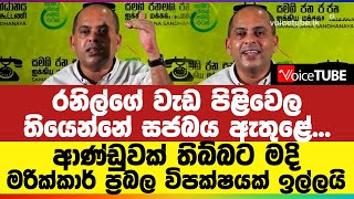 රනිල්ගේ වැඩ පිළිවෙල තියෙන්නේ සජබය ඇතුළේ - ආණ්ඩුවක් තිබ්බට මදි මරික්කාර් ප්‍රබල විපක්ෂයක් ඉල්ලයි...