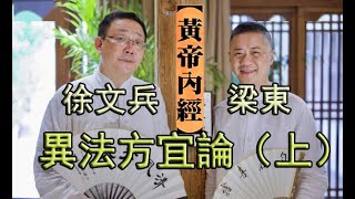 【徐文兵vs梁東】《黃帝內經》之異法方宜論（上） 音頻版