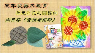 五年级美术教育 单元七 花之圆舞曲 向日葵 素描与拓印 艺术教室 课本第54页 第58 59页 花瓶 KSSR Pendidikan Kesenian Tahun 5 Unit 7