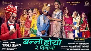 BANNO HOYO RE DIWANO || NEW RAJASTHANI SONG || PRINCE B KUMAVAT || ACTOR / SINGER