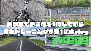 自転車で手賀沼を1周してから筋トレをする1日#vlog