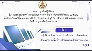 การประชุมเชิงปฏิบัติการชี้แจงและทำความเข้าใจการทดสอบทางการศึกษาระดับชาติขั้นพื้นฐาน (O-NET) ชั้น ม.6