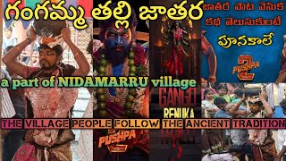 గంగమ్మ తల్లి జాతర The village people follow the ancient tradition