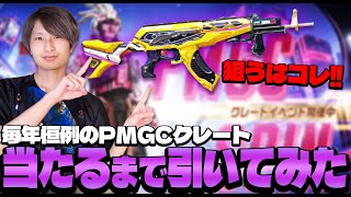 【新M762スキン】今年もPMGCクレートが来たので当たるまで引いてみた！！【PUBGモバイル】