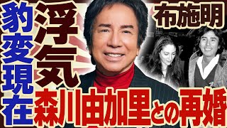 布施明が森川由加里と”熟年離婚”した理由や難病の現在に涙がこぼれ落ちた...「霧の摩周湖」でも有名な歌手が”不倫”していた真相や豪邸を売却した理由に驚き亜が隠せない！【芸能】