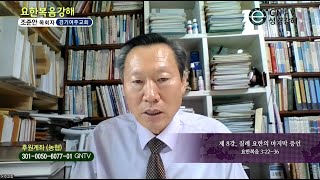 GNTV 조준안 - 요한복음 강해 8강 : 침례 요한의 마지막 증언