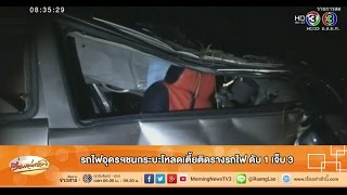 เรื่องเล่าเช้านี้ รถไฟอุดรฯชนกระบะโหลดเตี้ยติดรางรถไฟ ดับ 1 เจ็บ 3 (30 ธ.ค.57)