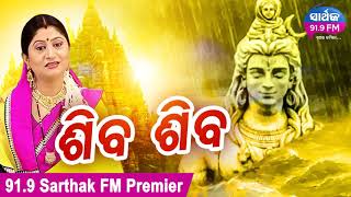 NEW SHIVA BHAJAN-SHIVA SHIVA ଶିବ ଶିବ  | Namita Agrawal only on 91.9 Sarthak FM